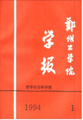 郑州工业大学学报(社会科学版)杂志